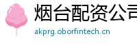 烟台配资公司
